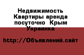 Недвижимость Квартиры аренда посуточно. Крым,Украинка